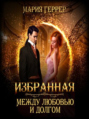 cover image of Избранная. Между любовью и долгом